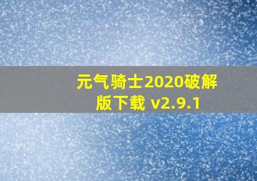 元气骑士2020破解版下载 v2.9.1